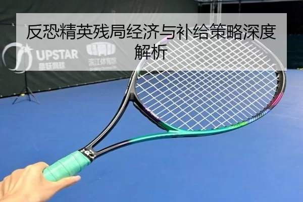 反恐精英残局经济与补给策略深度解析