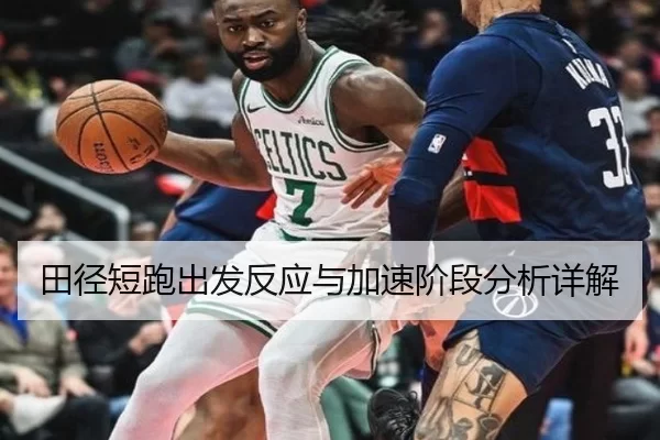 田径短跑出发反应与加速阶段分析详解